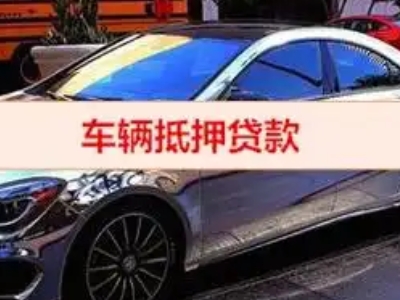 沧州汽车抵押借款的额度如何确定？